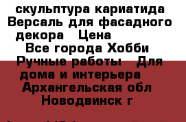 скульптура кариатида Версаль для фасадного декора › Цена ­ 25 000 - Все города Хобби. Ручные работы » Для дома и интерьера   . Архангельская обл.,Новодвинск г.